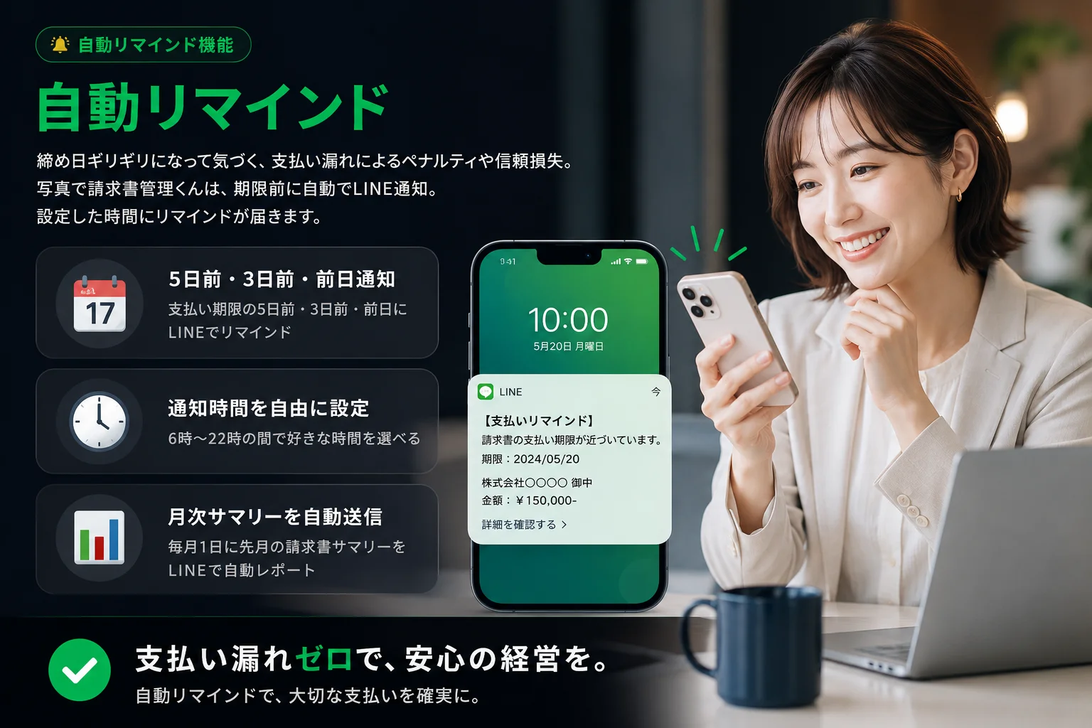🔔 自動リマインド機能 — 自動リマインド。締め日ギリギリになって気づく、支払い漏れによるペナルティや信頼損失。写真で請求書管理くんは、期限前に自動でLINE通知。設定した時間にリマインドが届きます。 📅 5日前・3日前・前日通知(支払い期限の5日前・3日前・前日にLINEでリマインド) 🕐 通知時間を自由に設定(6時〜22時の間で好きな時間を選べる) 📊 月次サマリーを自動送信(毎月1日に先月の請求書サマリーをLINEで自動レポート)